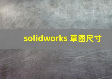 solidworks 草图尺寸